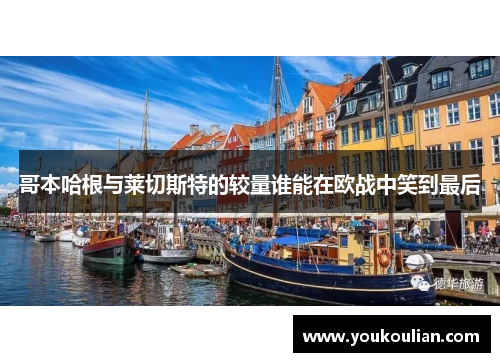 哥本哈根与莱切斯特的较量谁能在欧战中笑到最后