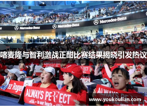 喀麦隆与智利激战正酣比赛结果揭晓引发热议 喀麦隆与智利激战正酣比赛结果揭晓引发热议