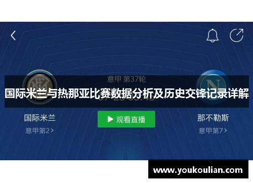 国际米兰与热那亚比赛数据分析及历史交锋记录详解