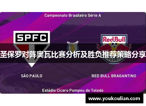 圣保罗对阵奥瓦比赛分析及胜负推荐策略分享