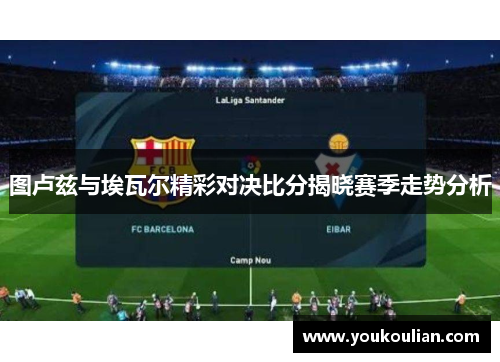 图卢兹与埃瓦尔精彩对决比分揭晓赛季走势分析 图卢兹与埃瓦尔精彩对决比分揭晓赛季走势分析