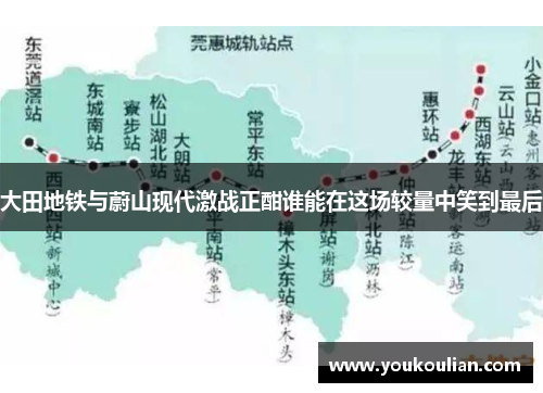 大田地铁与蔚山现代激战正酣谁能在这场较量中笑到最后