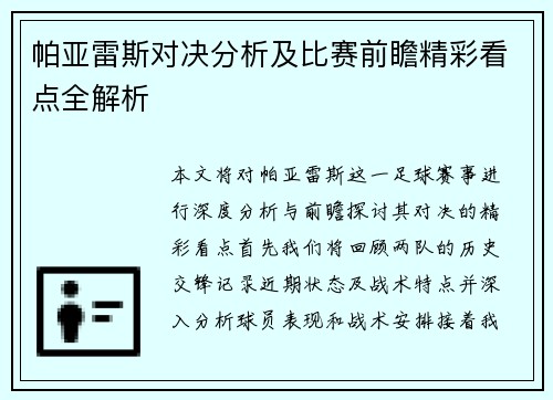 帕亚雷斯对决分析及比赛前瞻精彩看点全解析