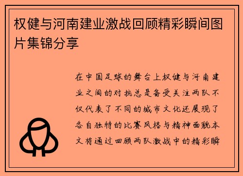 权健与河南建业激战回顾精彩瞬间图片集锦分享