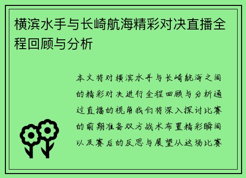 横滨水手与长崎航海精彩对决直播全程回顾与分析