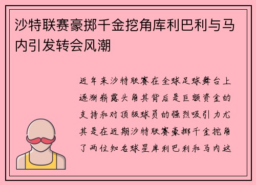沙特联赛豪掷千金挖角库利巴利与马内引发转会风潮