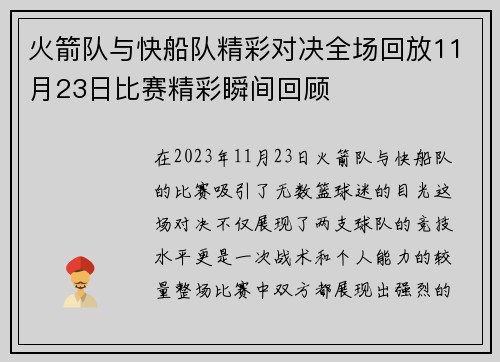 火箭队与快船队精彩对决全场回放11月23日比赛精彩瞬间回顾