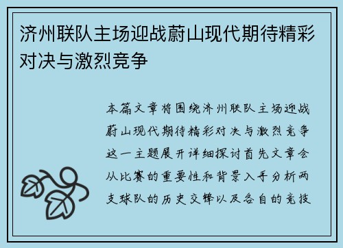 济州联队主场迎战蔚山现代期待精彩对决与激烈竞争