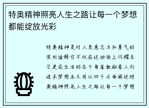 特奥精神照亮人生之路让每一个梦想都能绽放光彩