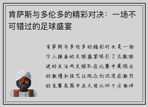 肯萨斯与多伦多的精彩对决：一场不可错过的足球盛宴