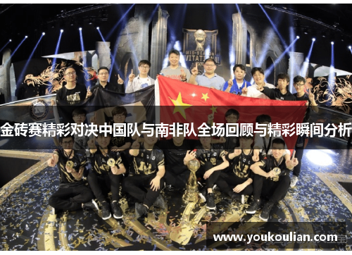 金砖赛精彩对决中国队与南非队全场回顾与精彩瞬间分析