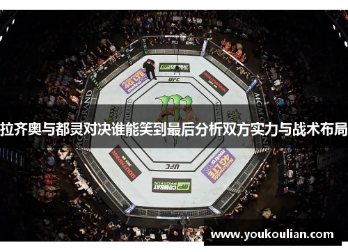 拉齐奥与都灵对决谁能笑到最后分析双方实力与战术布局