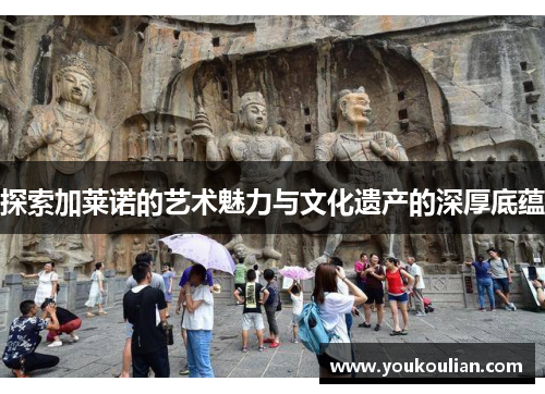 探索加莱诺的艺术魅力与文化遗产的深厚底蕴