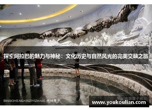 探索阿拉巴的魅力与神秘：文化历史与自然风光的完美交融之旅