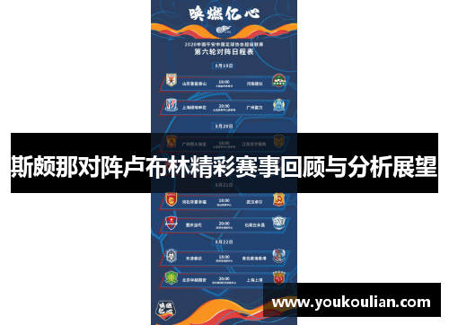 斯颇那对阵卢布林精彩赛事回顾与分析展望