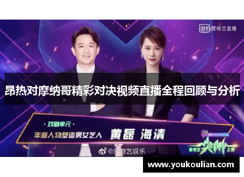 昂热对摩纳哥精彩对决视频直播全程回顾与分析