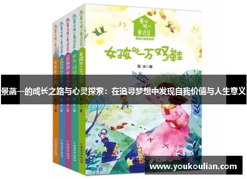 景菡一的成长之路与心灵探索：在追寻梦想中发现自我价值与人生意义