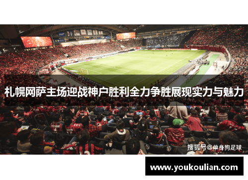 札幌网萨主场迎战神户胜利全力争胜展现实力与魅力