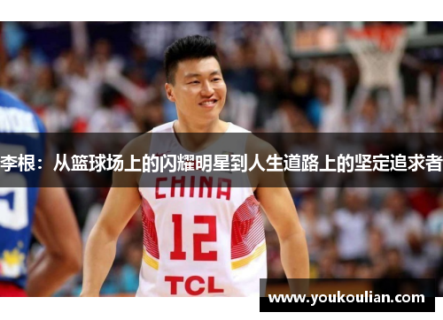 李根：从篮球场上的闪耀明星到人生道路上的坚定追求者