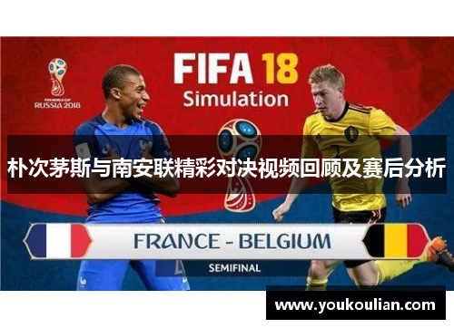 朴次茅斯与南安联精彩对决视频回顾及赛后分析