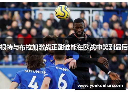 根特与布拉加激战正酣谁能在欧战中笑到最后