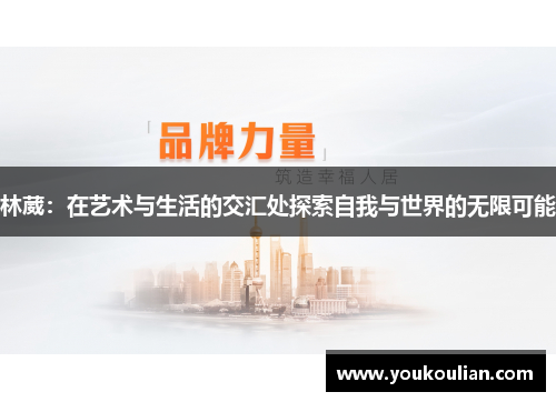 林葳：在艺术与生活的交汇处探索自我与世界的无限可能
