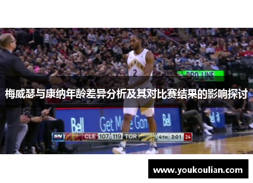 梅威瑟与康纳年龄差异分析及其对比赛结果的影响探讨