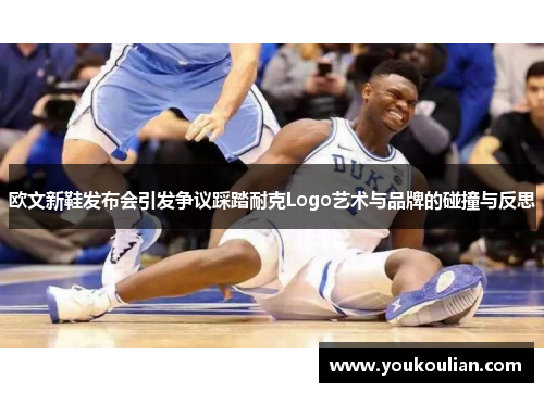欧文新鞋发布会引发争议踩踏耐克Logo艺术与品牌的碰撞与反思