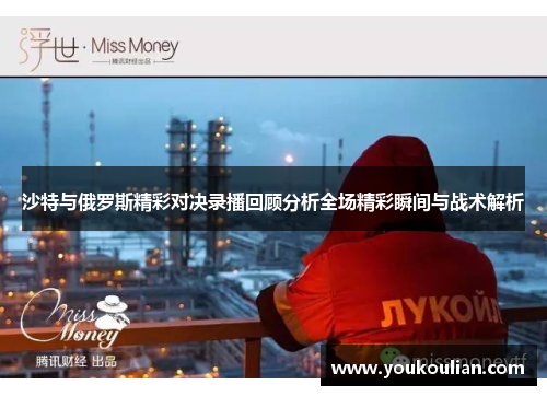 沙特与俄罗斯精彩对决录播回顾分析全场精彩瞬间与战术解析