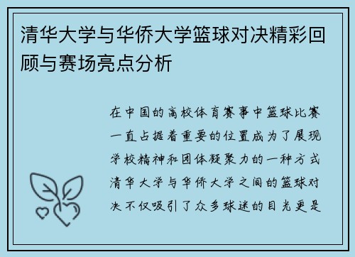 清华大学与华侨大学篮球对决精彩回顾与赛场亮点分析
