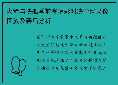火箭与快船季前赛精彩对决全场录像回放及赛后分析