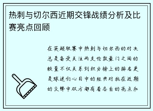 热刺与切尔西近期交锋战绩分析及比赛亮点回顾