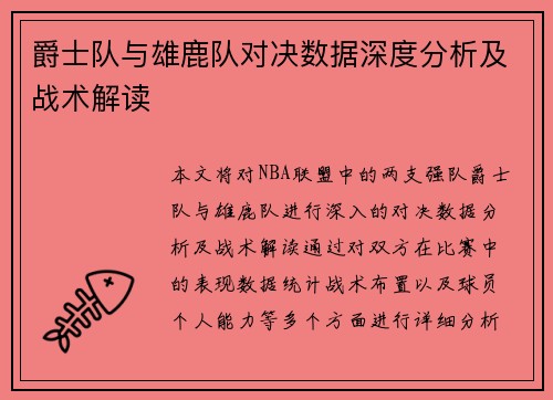 爵士队与雄鹿队对决数据深度分析及战术解读