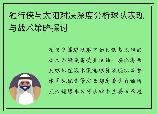 独行侠与太阳对决深度分析球队表现与战术策略探讨