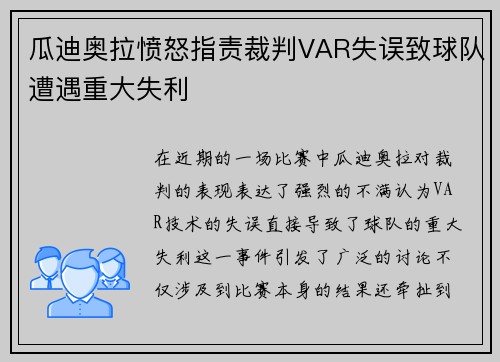 瓜迪奥拉愤怒指责裁判VAR失误致球队遭遇重大失利