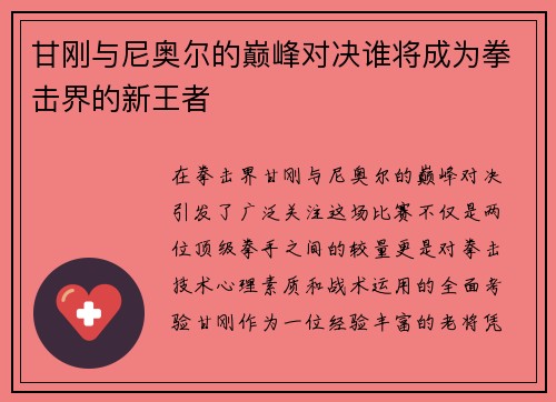 甘刚与尼奥尔的巅峰对决谁将成为拳击界的新王者