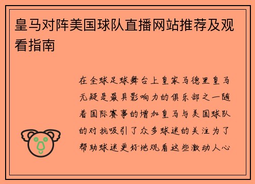 皇马对阵美国球队直播网站推荐及观看指南