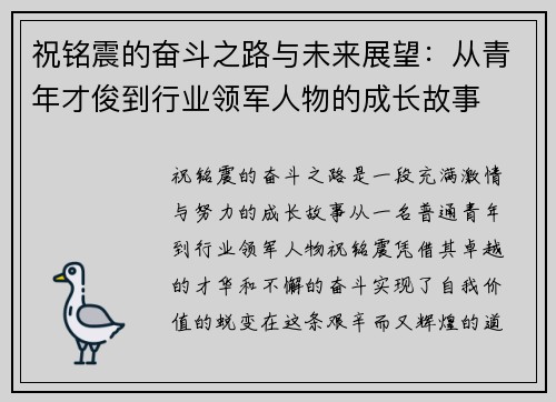 祝铭震的奋斗之路与未来展望：从青年才俊到行业领军人物的成长故事