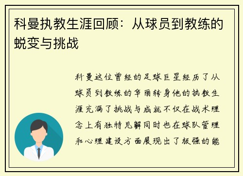 科曼执教生涯回顾：从球员到教练的蜕变与挑战
