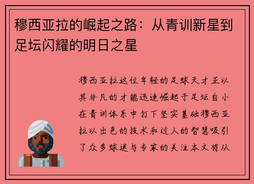 穆西亚拉的崛起之路:从青训新星到足坛闪耀的明日之星 穆西亚拉的崛起之路:从青训新星到足坛闪耀的明日之星