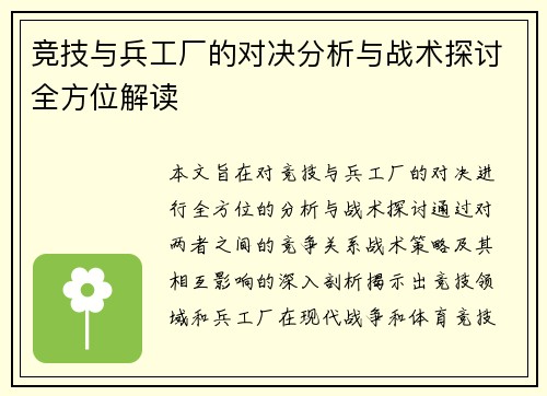 竞技与兵工厂的对决分析与战术探讨全方位解读