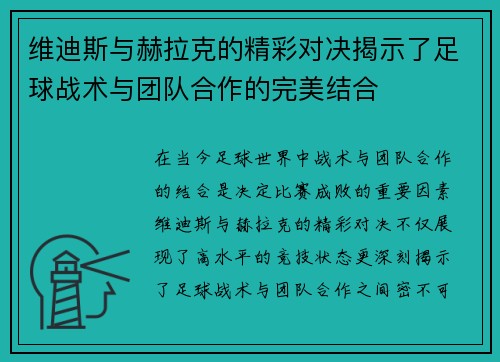 维迪斯与赫拉克的精彩对决揭示了足球战术与团队合作的完美结合