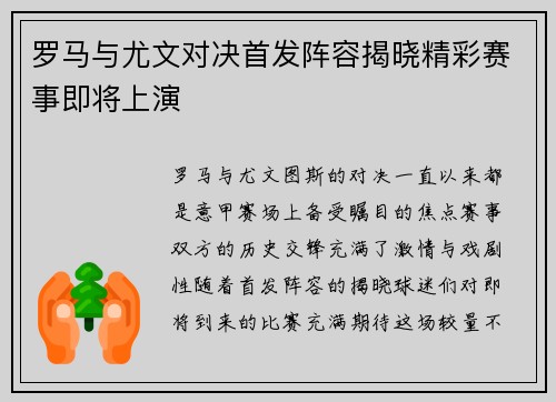 罗马与尤文对决首发阵容揭晓精彩赛事即将上演