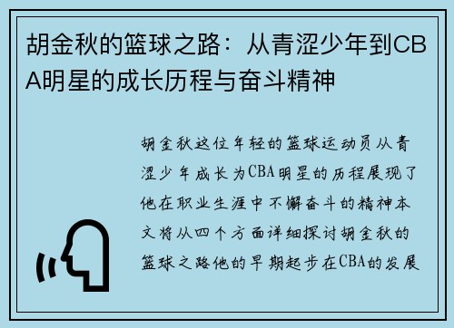 胡金秋的篮球之路：从青涩少年到CBA明星的成长历程与奋斗精神