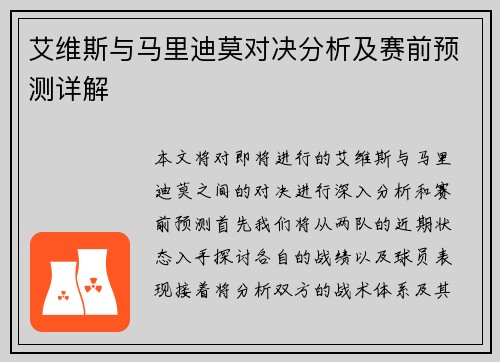 艾维斯与马里迪莫对决分析及赛前预测详解