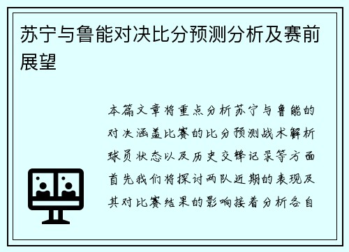 苏宁与鲁能对决比分预测分析及赛前展望