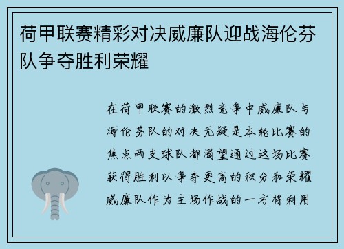 荷甲联赛精彩对决威廉队迎战海伦芬队争夺胜利荣耀