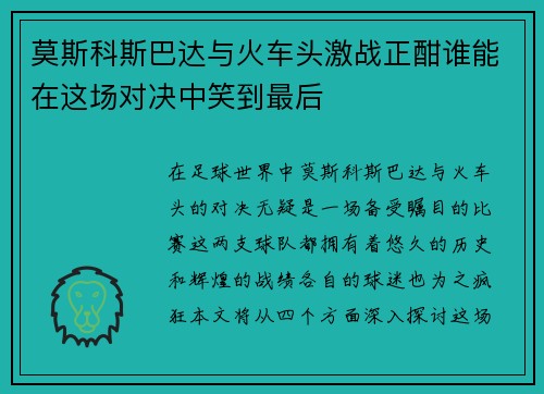 莫斯科斯巴达与火车头激战正酣谁能在这场对决中笑到最后