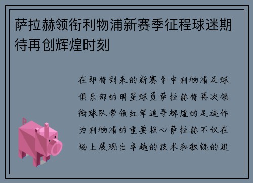 萨拉赫领衔利物浦新赛季征程球迷期待再创辉煌时刻