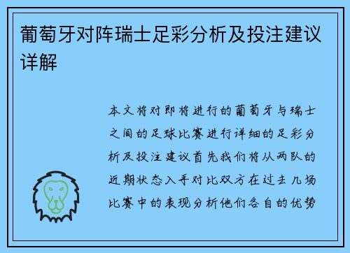 葡萄牙对阵瑞士足彩分析及投注建议详解
